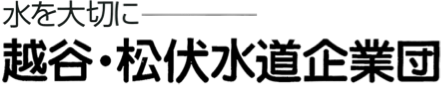 水を大切に　越谷・松伏水道企業団