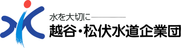 越谷・松伏水道企業団