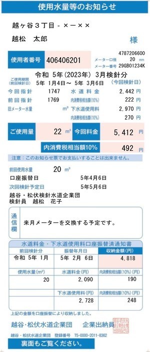 水道ご使用量等のお知らせ